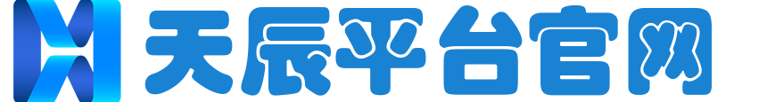首页-天辰平台-创新融合乐享生活！